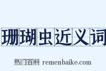 珊瑚虫近义词是什么意思的图片